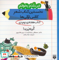 نخستین کتاب شعر کلاس اولی کتاب هفته ی دوم دی