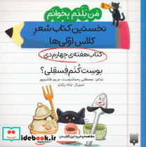 نخستین کتاب شعر کلاس اولی ها کتاب هفته چهارم دی