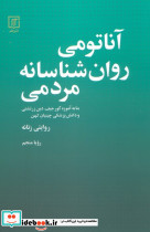 آناتومی روان شناسانه مردمی