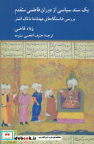 یک سند سیاسی از دوران فاطمی متقدم
