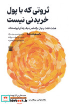 ثروتی که با پول خریدنی نیست نشر شبنا