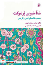شط شیرین پر شوکت