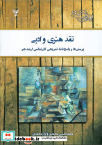 نقد هنری و ادبی