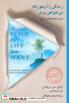 زندگی را آن طور که می خواهی بساز