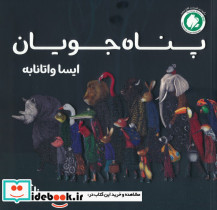 پناه جویان