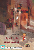 نقاش کوچک در شهر دیوها