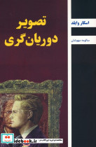 تصویر دوریان گری نشر باهم