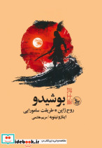 بوشیدو