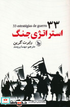33 استراتژی جنگ نشر چلچله