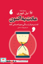 عادت به اکنون نشر چلچله