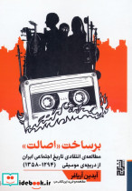 برساخت اصالت
