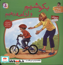 بکوشیم و ادامه دهیم 