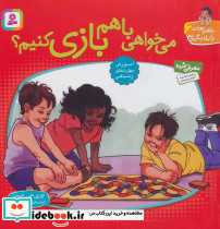 می خواهی با هم بازی کنیم؟ نشر قدیانی