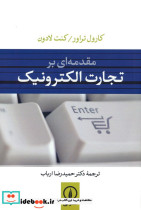 مقدمه ای بر تجارت الکترونیک نشر نی
