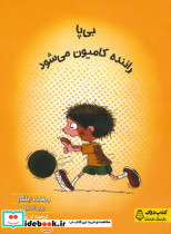 بی پا راننده کامیون می شود