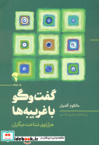 گفت و گو با غریبه ها نشر آموخته