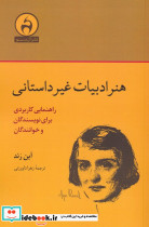 هنر ادبیات غیر داستانی