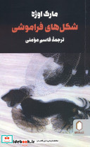 شکل های فراموشی