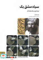 سیاه مشق یک