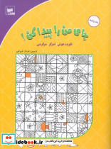 جای من را پیدا کن 5