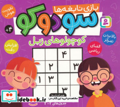 سودوکو  کوچولو های زبل