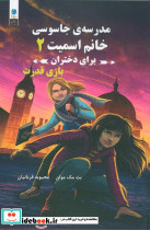 مدرسه ی جاسوسی خانم اسمیت 2