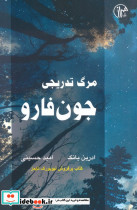 مرگ تدریجی جون فارو