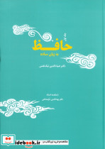 حافظ به زبان ساده دو جلدی - تصویر 4