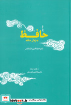حافظ به زبان ساده دو جلدی - تصویر 3
