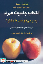 انتخاب جنسیت فرزند
