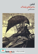 ماجراهای تلماک