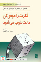 فکرت را عوض کن حالت خوب می شود