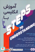 آموزش انگلیسی با STEPS TO UNDERSTANDING