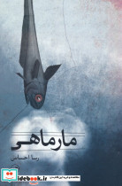 مار ماهی