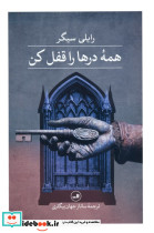 همه درها را قفل کن