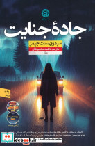 جاده جنایت
