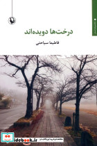 درخت ها دویده اند
