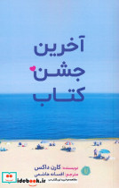آخرین جشن کتاب
