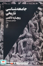 جامعه شناسی تاریخی نشر آگه