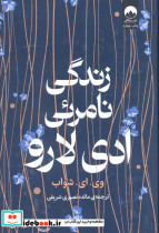 زندگی نامرئی ادی لارو نشر میلکان