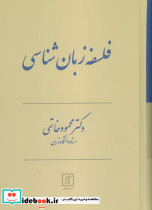 فلسفه زبان شناسی