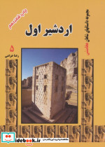 اردشیر اول نشر ابریشمی