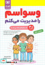 وسواسم را مدیریت می کنم