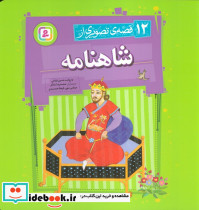 12 قصه ی تصویری از شاهنامه