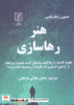 هنر رهاسازی 