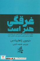 غرقگی هنر است