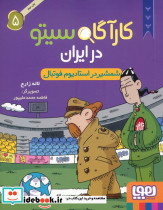 کارآگاه سیتو در ایران 5