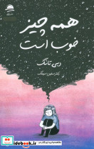 همه چیز خوب است نشر مجیدداهی