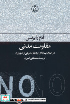 مقاومت مدنی در انقلاب های اروپای شرقی و شوروی