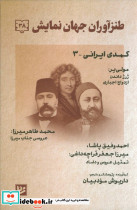 طنز آوران جهان نمایش 38